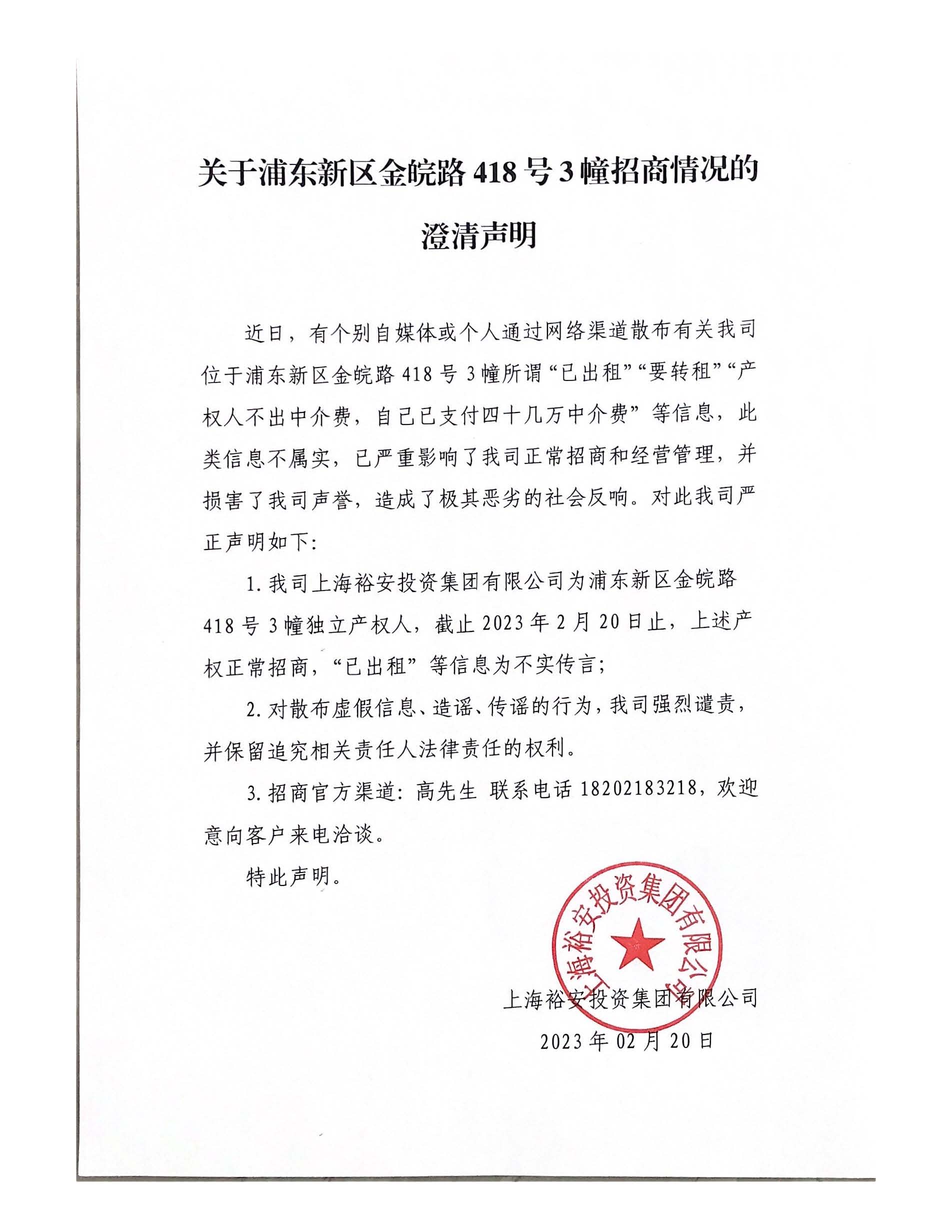 关于浦东新区金皖路418号3幢招商情况的澄清声明.jpg